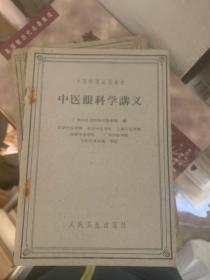 60年一版一印：中医眼科学中级讲义 O1