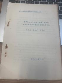 高邮天山二号汉墓 题凑 涂料的穆斯堡尔谱学研究及其地球化学特征（南京博物院建院五十周年科学报告会论文） 油印 10页