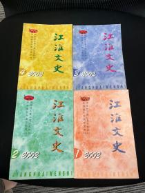 江淮文史 2002年4册全 C5