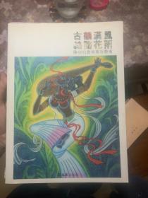 古韵汉风 丝路花雨 陈幼白敦煌重彩艺术《签名本》 R