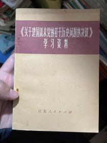 《关于建国以来党的若干历史问题的决议》学习资料 A123