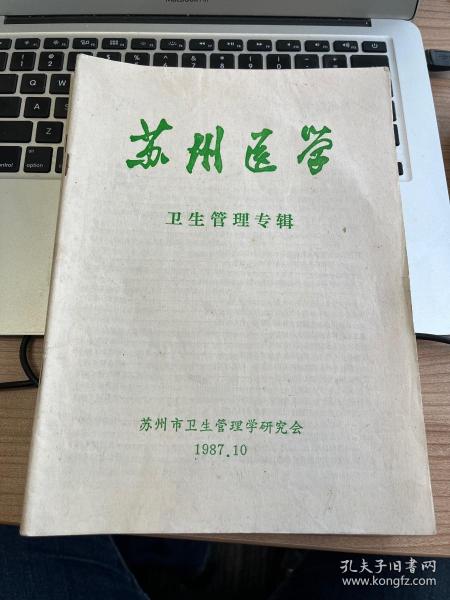 苏州医学  1987.10 卫生管理专辑 C6