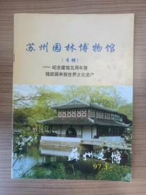 苏州园林博物馆(专辑)一一纪念建馆五周年暨拙政园申报世界文化遗产(苏州文博97.3) BGS