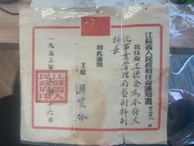 同一个人：1953年江苏省人民政府任命通知书 谭震林毛笔+57年江苏省人民委员会聘书+本人证明材料等 BGS