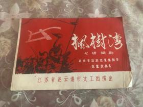 节目单  枫树湾 七场话剧（连云港市文工团演出） H