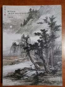 厦门谷云轩2012年仲夏艺术品拍卖会·中国书画（一）