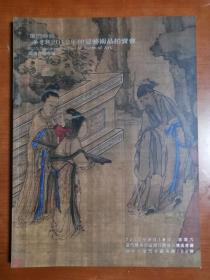 厦门谷云轩2012年仲夏艺术品拍卖会～闽籍书画专场