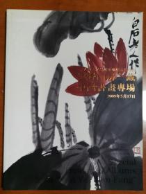 上海敬华2009春季艺术品拍卖会 “ 云野山房”藏 中国书画专场