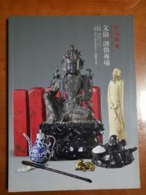 河南鸿远2011秋季大型艺术品拍卖会（九）文房 清供专场