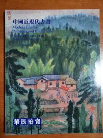 华辰2003年春季拍卖会 中国近现代书画