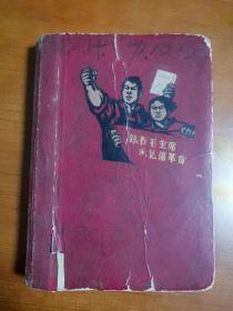 老笔记本：跟着毛主席，永远闹革命