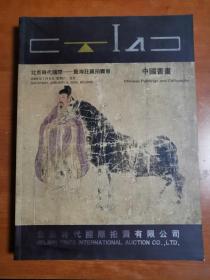 北京时代国际 2005艺海狂飙拍卖会 中国书画