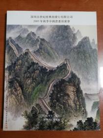 深圳市世纪经典2005年秋季中国书画拍卖会