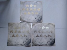 敬爱的周恩来总理永垂不朽（大型彩色纪录片录音剪辑3张全）