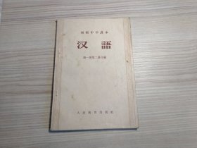 初级中学课本    汉语   第一册第二册合编（1956年印，未使用）