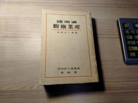 满洲国产业概观（康德六年版。1939年）