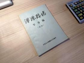 浑源县誌   军事编