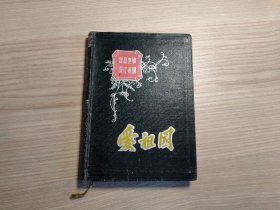 爱祖国   日记本（记录有50年代中药方430多个，珍贵资料）