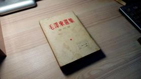 毛泽东选集   第四卷（1960年上海印）