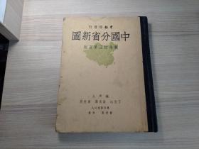 中国分省新图（申报馆1948年发行，战后订正第五版，文字部分多了8页，错版好品）