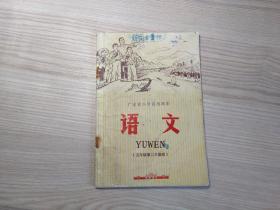 广东省小学试用课本   语文（五年级第二学期用 1974年）