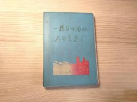 一桥飞架南北   天堑变通途   日记本（白求恩彩页12幅）