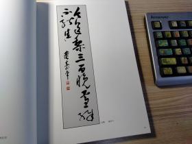 第二届秦皇岛之夏  中国书画名家邀请展精品集（有齐白石、李苦禅、刘炳森等众多书画家作品）