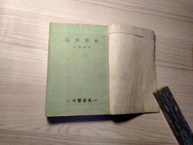 温病条辨（1955年）