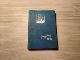 钢帅   日记本（齐白石绘画插图，未使用）