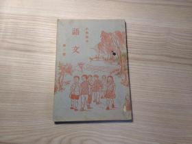 小学课本   语文   第三册（1953年）