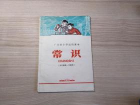 广东省小学试用课本   常识（五年级第一学期用 1974年）