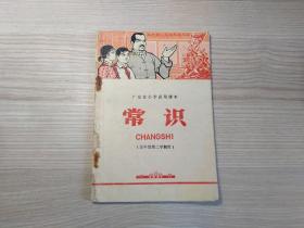 广东省小学试用课本  常识（五年级第二学期用 1974年）
