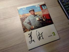 美术  1977.2（完整干净）