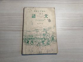 高级小学课本   语文  第三册（1959年印）