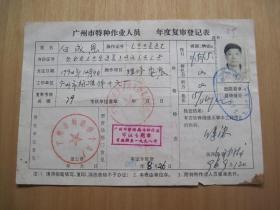 广州市特种作业人员-----收藏纸------1张(货号372)