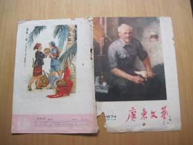 广东文艺1974年11月总28期------书衣------书皮------1张(货号192)