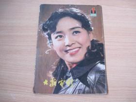 大众电影-----(1981年第1期)-----(总331期)(货号1098)