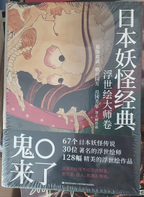 日本妖怪经典：浮世绘大师卷（现货，正版全新未拆封）