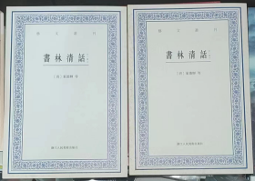 艺文丛刊：书林清话（外一种）（上下卷）