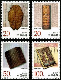 1996-23 中国古代档案珍藏 特种邮票 挂刷发货3元