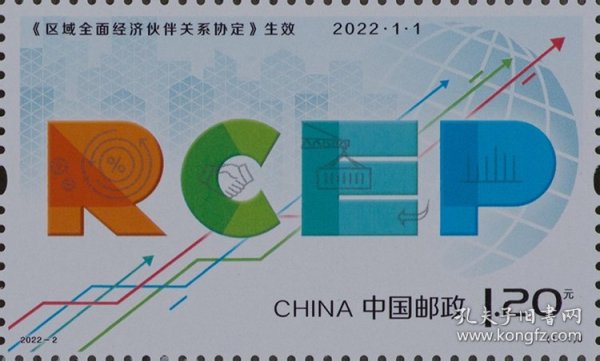 2022-2 <区域全面经济伙伴关系协定>生效 纪念邮票 打折卖 挂刷发货3元