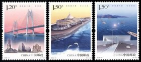 2018-31 港珠澳大桥 纪念邮票 打折卖 挂刷3元