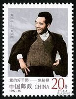 1992-15 党的好干部–焦裕禄 挂刷发货3元