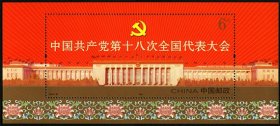 2012-26 中共十八大 小型张 打折卖 挂刷发货3元