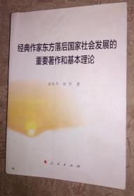 经典作家东方落后国家社会发展的重要著作和基本理论