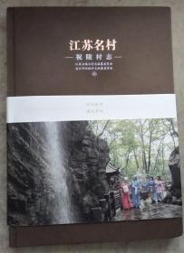 主编签名 精装 彩色插图 江苏名村 祝陵村志 宜兴梁祝故里 内页干净无涂画破损