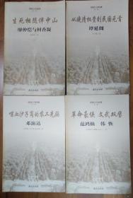 民国名人与中山陵 第一辑4册一套 生死相随伴中山 廖仲恺与何香凝 从晚清权贵到民国元首 谭延闿 喋血沙子岗的农工先驱 邓演达 革命豪侠文武双璧 范鸿仙 韩恢 自然旧内无涂画破损等瑕疵