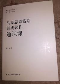 马克思恩格斯经典著作通识课 自然旧内页新