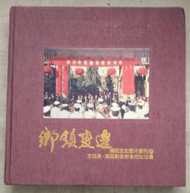 全新 塑封 铜版纸彩印 乡镇变迁 溧阳文史图片系列 溧阳影像新老对比记录 布面精装