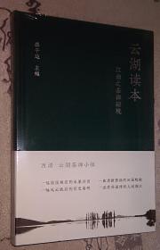 塑封新书布面精装 宜兴 云湖读本:江南之茶禅秘境 邮政发货可能需要开封检查